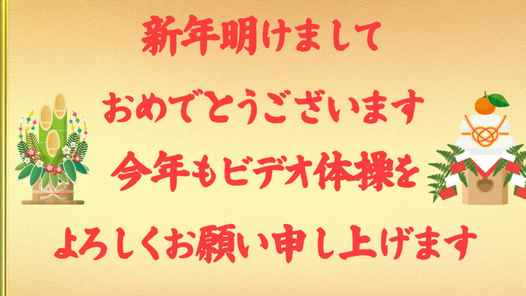 あけましておめでとう